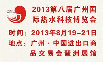 2013第八届广州国际热水科技博览会